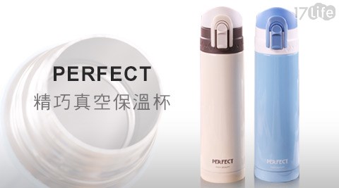 理想牌PERFECT-精巧真空保溫杯500ml