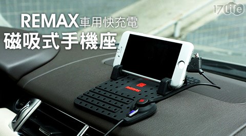 REMAX車用快充電磁吸式手機座