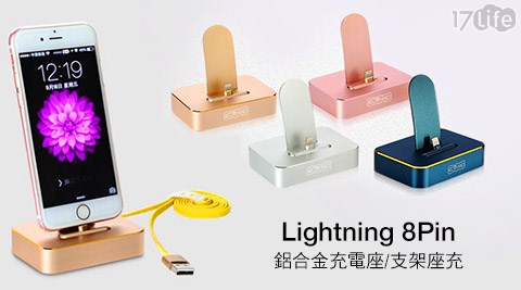 Lightning 8Pin鋁合金充電座/支架座充