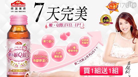 膠原蛋白,Nutrimate,你滋美得,膠原蛋白飲,17Life,團購,團購網站,團購美食,美食團購,美食餐廳,即買即用,餐券,優惠券,優惠,好康,折扣,台灣旅遊,SPA,線上購物,好康,特賣,非買不可