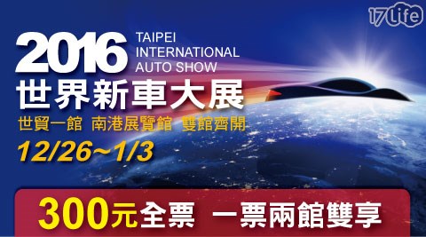 2016世界新車大展-展期全票乙張