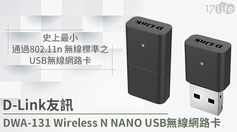 D-Link友訊-DWA-131 Wireless N 17liftNANO USB無線網路卡