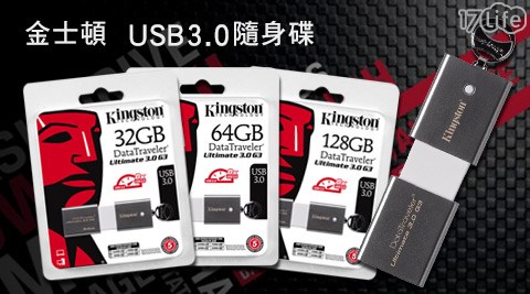 金士頓-USB3.0隨身碟