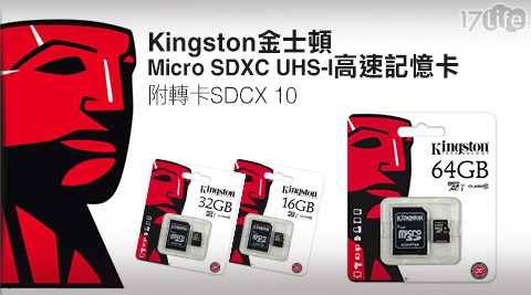 Kingston金士頓-Micro SDXC TF C10 UHS-I高速記憶卡-附轉卡SDCX10