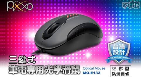 PIXXO-迷你型-防滑邊條-三鍵式光學滑鼠(MO-E133)