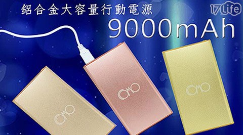 COMO-9000mAh鋁合金(髮絲紋)17p life超薄行動電源1入