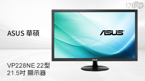 【真心勸敗】17life團購網站ASUS華碩-VP228NE 22型 21.5吋顯示器評價-17shopping 團購 網