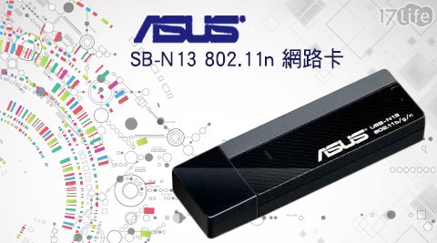 ASUS華碩-USB-N13 802.11n網路卡