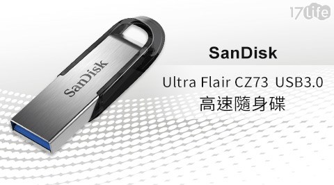 SanDisk-Ultra Flair CZ73 USB3.0高速隨身碟系列