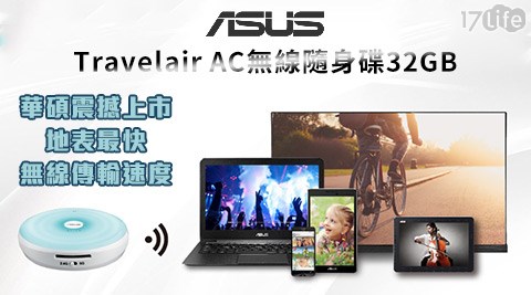 ASUS華碩-Travelair AC無線隨身碟32GB(WSD-A1)