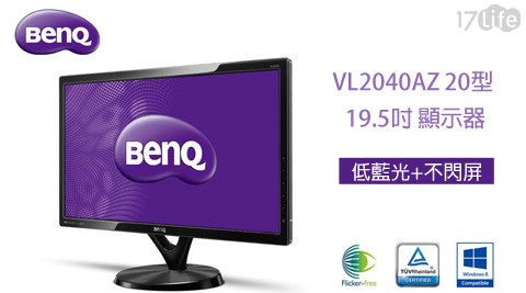 BenQ-20型19.5吋顯示器/低藍光+不閃屏(VL2吃 到 飽 港 式 飲茶040AZ)