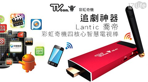 Lantic喬帝17life app-彩虹奇機四核心智慧電視棒