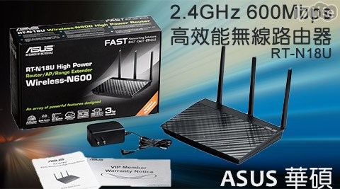 ASUS 華碩-2.4 GHz 600 Mbps高效能無線路由器(RT-N18U)