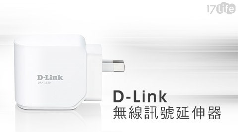 D-Link友訊-DAP-1320無線訊號延伸器