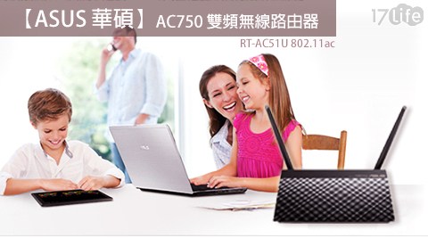 ASUS 華碩-RT-AC51U 802.11ac AC750 雙頻無線路由器