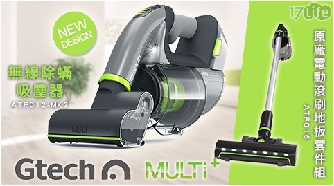 【Gtech 英國】Gtech Multi Plus 原廠電動滾刷地板套件組 (ATF016)