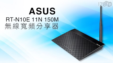 ASUS華碩-RT-N10E 11n 150M無線寬頻分享器