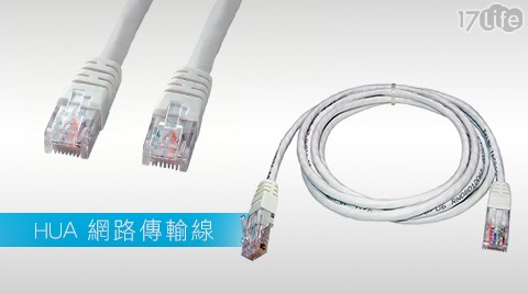 HUA RJ-45網路傳輸線系列