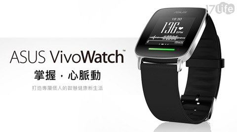 ASUS ,心跳偵測,智慧錶,智慧手環,手錶,3C,智慧手錶,智慧環,VivoWatch,運動,慢跑,馬拉松,17Life,團購,團購網站,團購美食,美食團購,美食餐廳,即買即用,餐券,優惠券,優惠,好康,折扣,台灣旅遊,SPA,線上購物,好康,特賣,非買不可