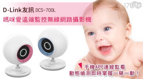 D-Link友訊-DCS-700L媽咪愛遠端監控無線網路攝影機,網路設備推薦2016 D-Link友訊-DCS-700L媽咪愛遠端監控無線網路攝影機
