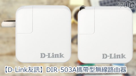 D-Link友訊-DIR-503A攜帶型無線路由器