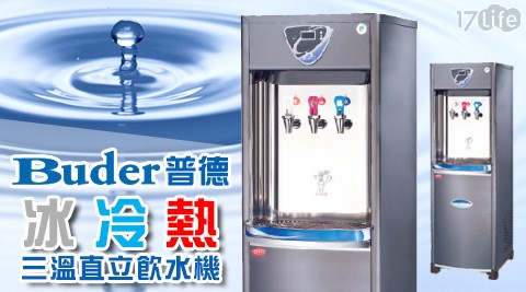 【網購】17life團購網站Buder 普德-CJ-171 冰冷熱三溫直立飲水機 (MIT台灣製造)1台效果好嗎-7 life 團購