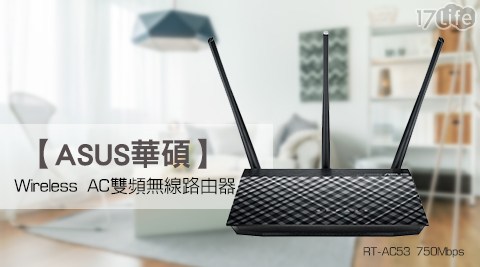 ASUS華碩-RT-AC53 750Mbps Wireless AC雙頻無線路由器(AC750)