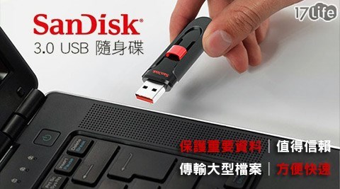 Sandisk-CZ600 3.0 USB隨身碟/17life 現金 券 分享伸縮碟
