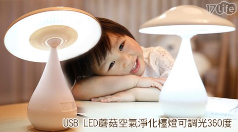 USB LED蘑菇空氣淨化檯燈可調光360度(白)