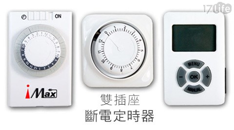 MD電管家-雙插座斷電定時器系列