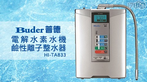 Buder普德-MIT台灣製造-電解水素水機鹼性離子整水器(HI-TA833)  