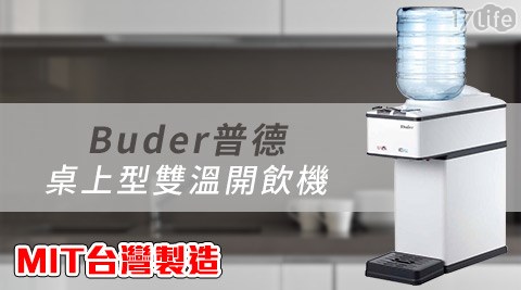 Buder普德-MIT台灣製造-桌上型雙溫開飲機(BD-台北 黑糖 饅頭5068)