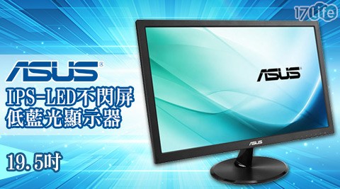 ASUS 華碩-VC209T 20型/19.5吋IPS-LED不閃屏低藍光顯示器1台
