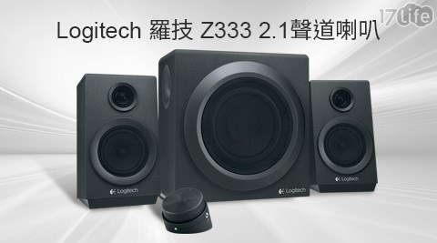 Logitech羅技-Z333 2.1聲道三件式喇叭