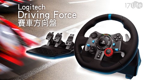 羅技-G29 Driving Force賽車方向盤/排檔桿變速器