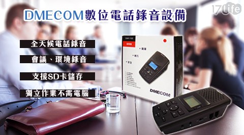 DMECOM DAR－1100 1路數位電話錄音設備
