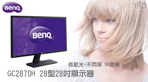 BenQ-GC17p 好 康2870H 28型28吋顯示器/低藍光+不閃屏/VA面板