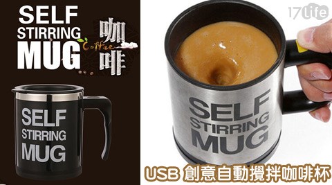USB創意自17life兆品動攪拌咖啡杯