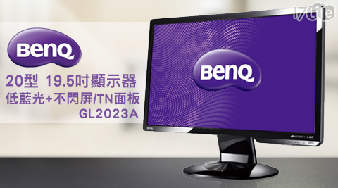 BenQ-20型19.5小 蒙牛 公館 店吋顯示器/低藍光+不閃屏/TN面板(GL2023A)