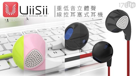 UiiSii云仕-重低音立體聲線控花蓮 照相 館耳塞式耳機(小蘋果U1)