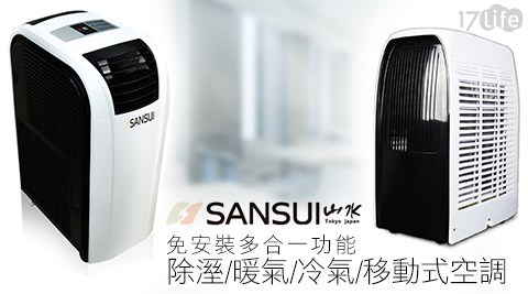 SANSUI山水-免安裝多合一功能-除溼/暖氣/冷氣/移動式空調系列