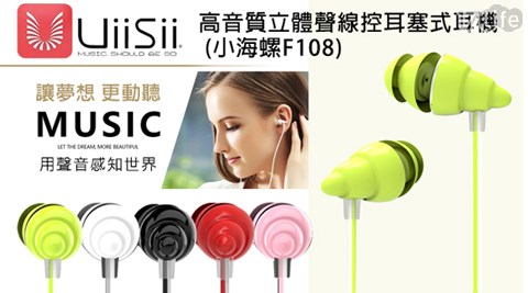 UiiSii云仕-高音質立體聲線控耳塞式耳機(電視小海螺F108)
