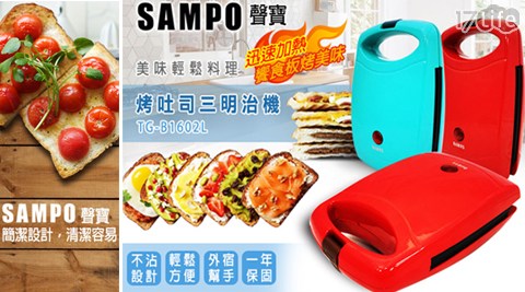 聲寶SAMPO-烤吐司三明治機(TG-B1602L)