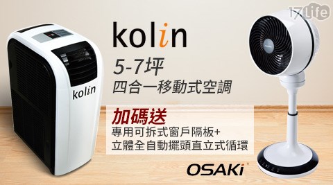 KOLIN歌林-5-7坪DIY四合一移動式空調(KD-JT302M01)+贈隔板+循環扇