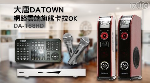 【私心大推】17Life大唐DATOWN-網路雲端旗艦卡拉OK價格-17life現金券