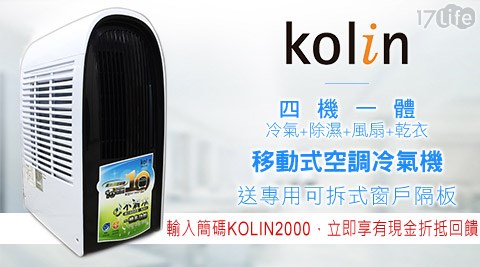 KOLIN歌林-四機一體移動式空調冷氣機(KD-JT5001)+贈專用可拆式窗戶隔板