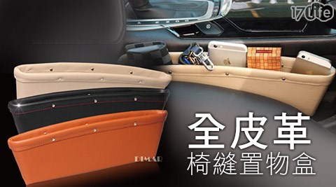第四代全皮革椅縫置物盒