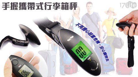 手握攜帶式行李箱秤