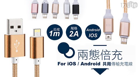 Apple IOS/Android Micro USB蘋果安卓二合一2A高速傳輸線/充電線