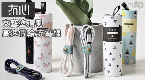 Appl日本 婦 嬰 用品e IOS/Android Micro USB 文藝塗鴉風高速傳輸線/充電線